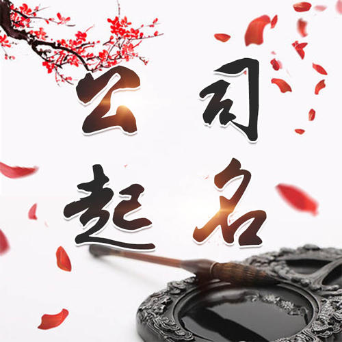 普安公司起名_找田馥连起名