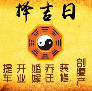 普安择吉日