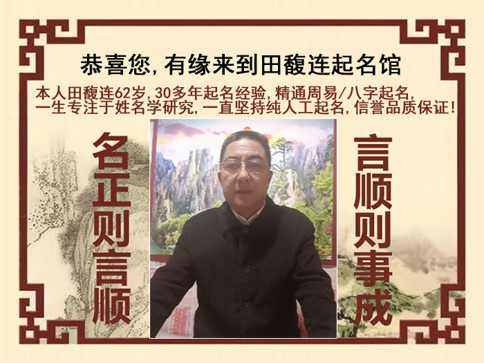 普安尚名轩田馥连起名