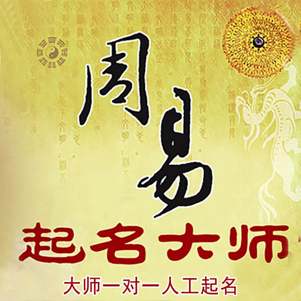 普安起名大师 普安大师起名 找田大师 41年起名经验