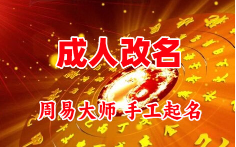普安成人改名-找大师一对一改名先分析后改名